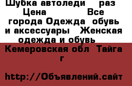 Шубка автоледи,44 раз › Цена ­ 10 000 - Все города Одежда, обувь и аксессуары » Женская одежда и обувь   . Кемеровская обл.,Тайга г.